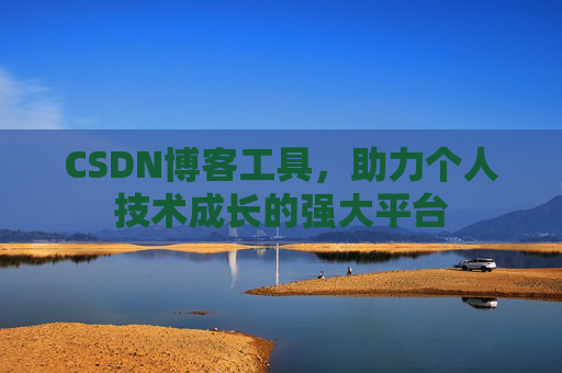 CSDN博客工具,助力个人技术成长的强大平台